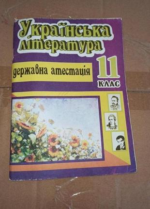 Українська література державна атестація 11 клас 2002 астон нюанс