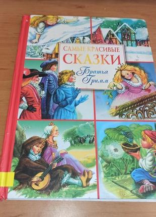 Гримм якоб и вильгельм самые красивые сказки братья гримм нюанс