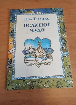 Пол гэллико ослиное чудо