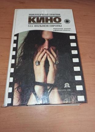 555 фильмов европы энциклопедический справочник кино 1996 рябцев