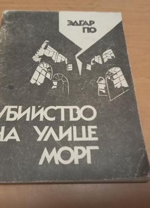 Эдгар по убийство на улице морг золотой жук