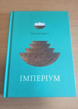 Крістіан крахт імперіум роман