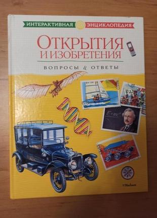 Открытия и изобретения вопросы и ответы энциклопедия