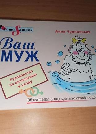 Ваш муж руководство по разведению и уходу анна чудновская