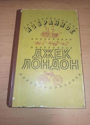 Джек лондон избранное 1980 мартин иден рассказы