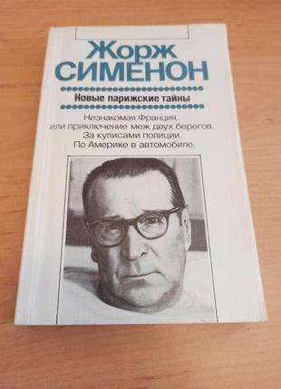 Жорж сименон новые парижские тайны зарубежная публицистика докуме