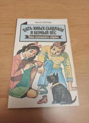 Энид блайтон тайна непонятного свёртка пять юных сыщиков нюанс