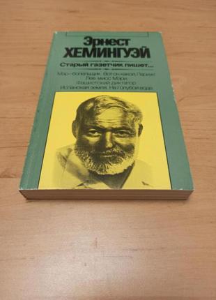 Эрнест хемингуэй старый газетчик пишет очерки публицистика