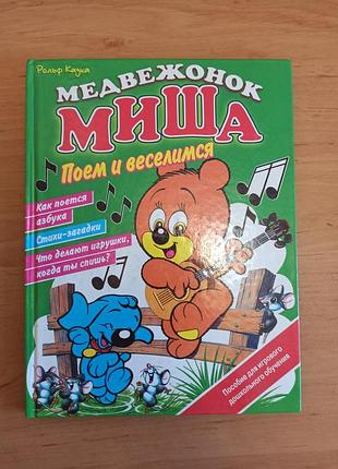 Медвежонок миша редкая поём и веселимся каука