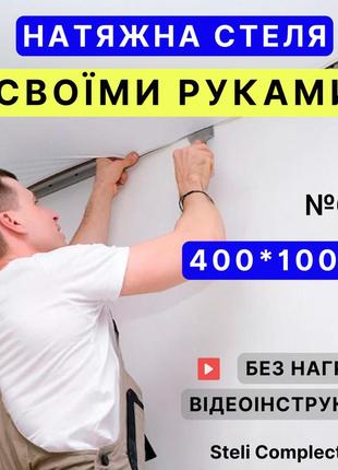 Натяжной потолок №66 (4м*1м) готовый комплект своими руками, белый мат