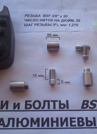 Алюминиевые гайки для самодельного род пода (bsf 3/8")