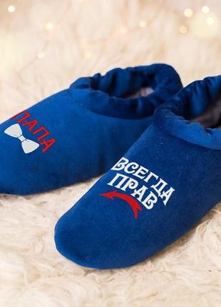 Домашние тапочки комфорты "папа всегда прав" багира