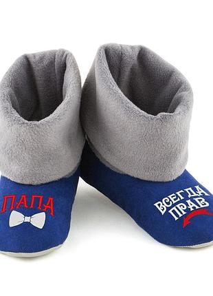 Домашние тапочки c манжетом с вышивкой "папа всегда прав"
