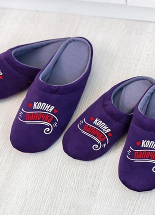 Хатні капці шльопанці "вилитий папочка"