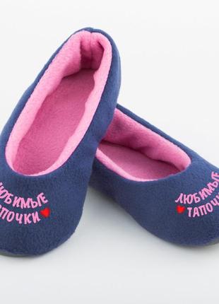 Тапочки балетки любимые тапочки