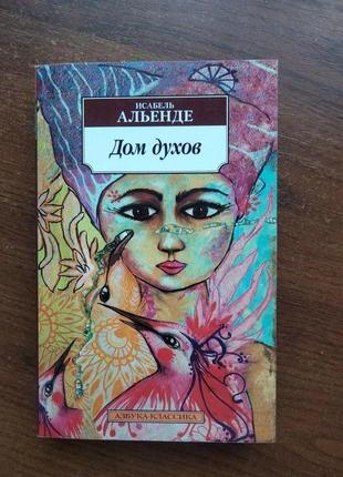 Исабель альенде "дом духов"