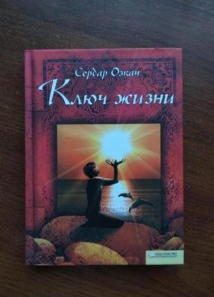 Книга сердар озкан - ключ жизни