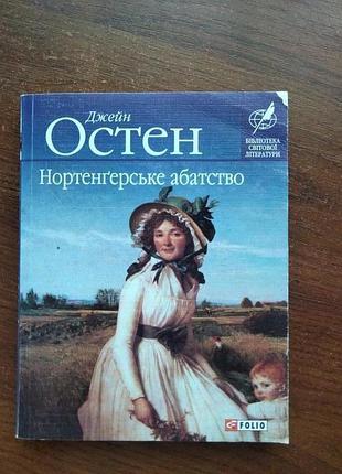 Джейн остен нортенгерское аббатство