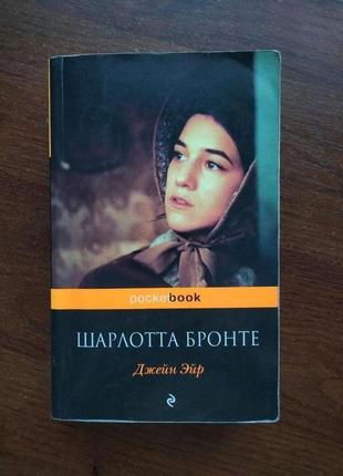 Книга "джейн ейр" шарлотта бронте"