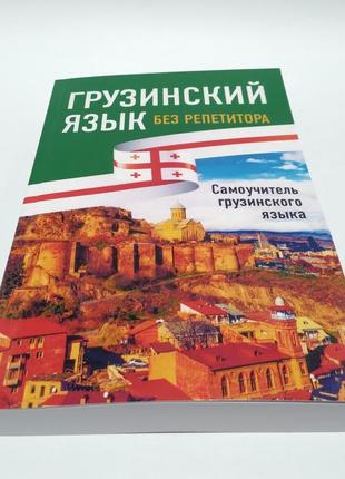 Грузинский язык без репетитора. самоучитель грузинского языка2 фото