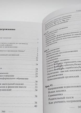 Грузинский язык без репетитора. самоучитель грузинского языка3 фото
