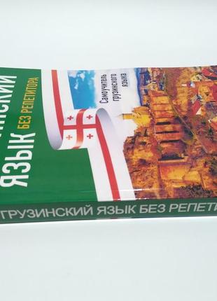 Грузинский язык без репетитора. самоучитель грузинского языка7 фото