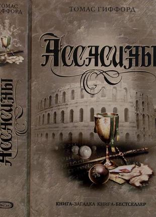 Томас гиффорд - ассасины. кзкб
