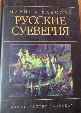 Російські забобони: енциклопедичний словник.