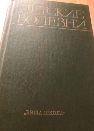 Дитячі хвороби гудзенко п н 1984