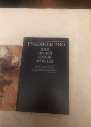 Книга керівництво для лікарів будинків дитини
