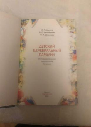Книга дитячий церебральний параліч 2006
