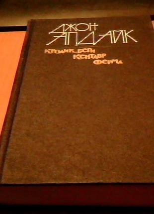 Джон апдайк (романы)