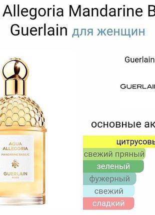 Тестер guerlain aqua allegoria mandarine basilic 75 мл -аква алегорія мандарин базилік