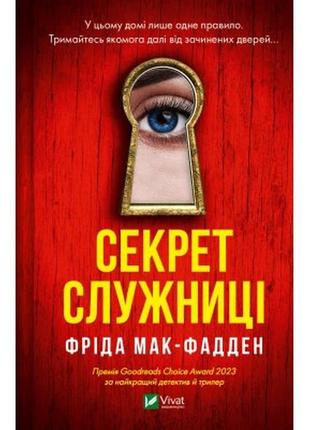 Книга секрет служниці - фріда мак-фадден vivat (9786171705586)