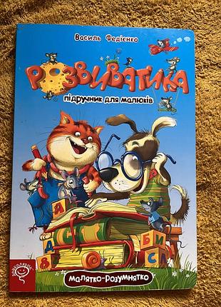 Книга «розвиватика» в. федієнко підручник для малюків