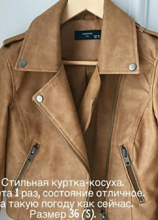 Женская куртка косуха reserved, одета 2 раза