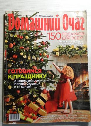 Журнал домашний очаг 2010 г. 12.