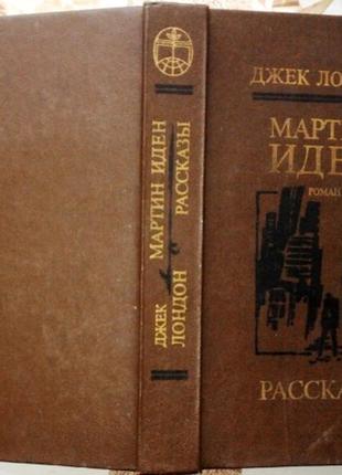 Мартін іден. оповідання лондон. Махта література 1985 р. 576с. книгу найбільшого американського