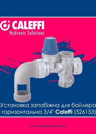 Установка запобіжна для бойлера горизонтальна 3/4" caleffi (526153)