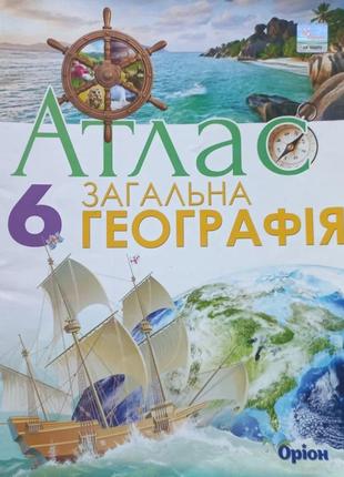 Атлас та контурна карта для 6 класу