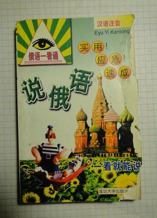 Русско- китайский разговорник