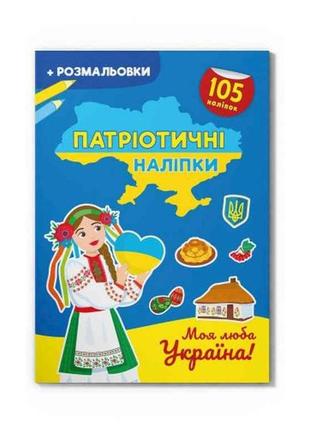 Наліпки патріотичні моя люба україна тм кристал бук