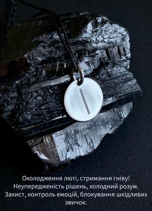 Підвіска кулон з руна іса «і» (захист, блокування шкідливих звичок, холодний розум)