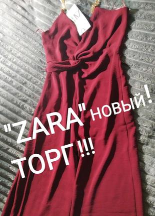 💖👍шикарний вечірній комбінезон від "zara"