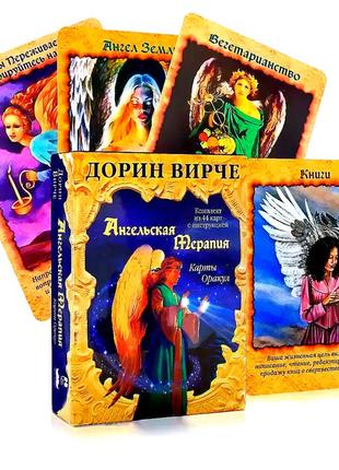 Ангельская терапия, карты оракул, 44 карты + инструкция, дорин вирче