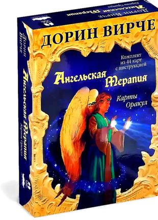 Ангельская терапия, карты оракул, 44 карты + инструкция, дорин вирче