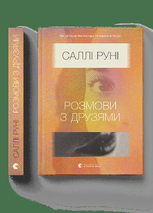 Книга саллі руні "розмови з друзями"