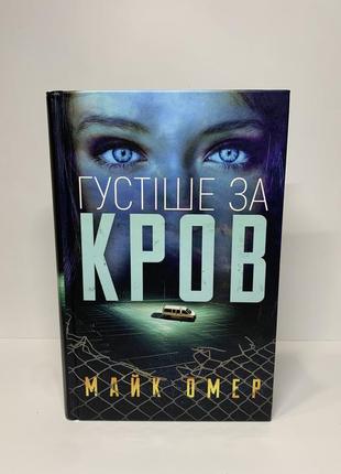 Книга «гуще крови» майк омер