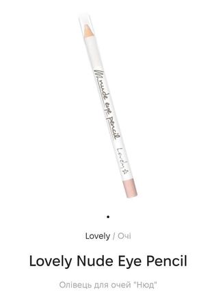 Lovy nude eye pencil гелевий  олівець для очей