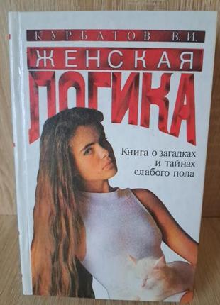 Женская логика курбатов